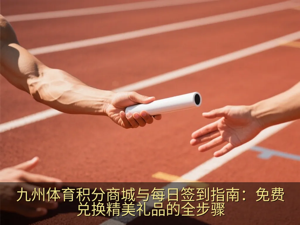 积分兑换精美运动装备示意图